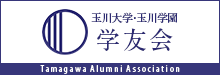 玉川大学・玉川学園 学友会 Tamagawa Alumni Association